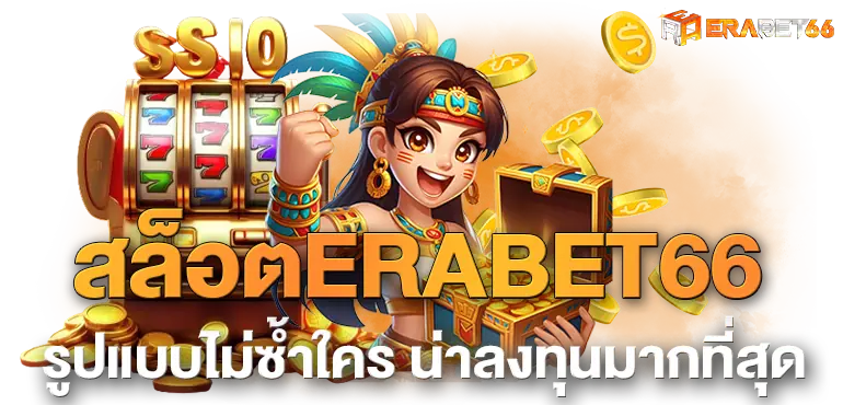 สล็อตERABET66 รูปแบบไม่ซ้ำใคร น่าลงทุนมากที่สุด