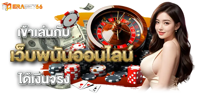 เข้าเล่นกับ เว็บพนันออนไลน์ ได้เงินจริง- erabet66