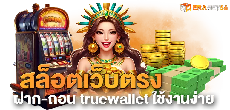 ERABET66 สล็อตเว็บตรง ฝาก-ถอน truewallet ใช้งานง่าย