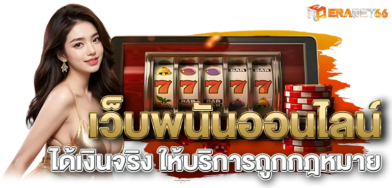 เข้าเล่นกับ เว็บพนันออนไลน์ ได้เงินจริง ให้บริการถูกกฎหมาย- erabet66