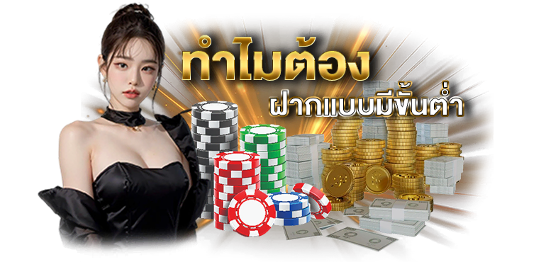 ทำไมต้อง ฝากแบบมีขั้นต่ำ - ERABET66