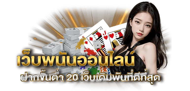 เว็บพนันออนไลน์ ฝากขั้นต่ำ 20 เว็บเดิมพันที่ดีที่สุด - ERABET66