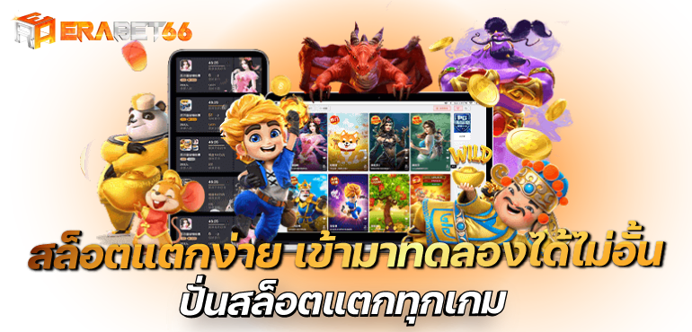 สล็อตแตกง่าย เข้ามาทดลองได้ไม่อั้น ปั่นสล็อตแตกทุกเกม - ERABET66