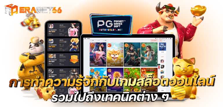 การทำความรู้จักกับเกมสล็อตออนไลน์ รวมไปถึงเทคนิคต่าง ๆ - ERABET66