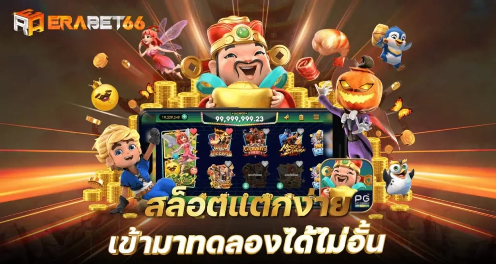สล็อตแตกง่าย เข้ามาทดลองได้ไม่อั้น - ERABET66