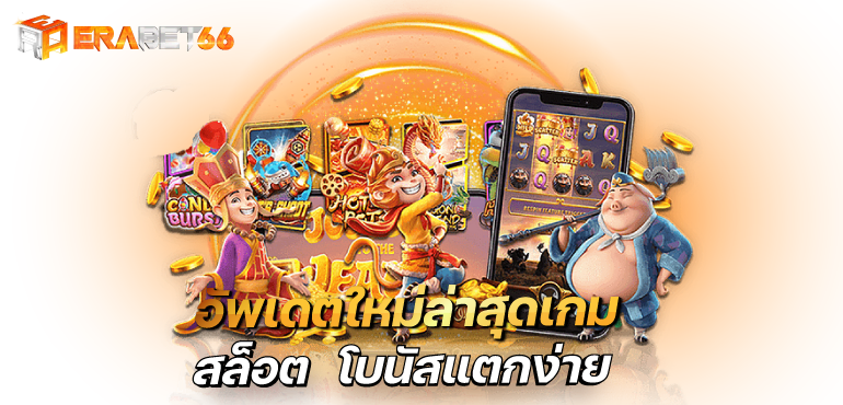 อัพเดตใหม่ล่าสุดเกม สล็อต โบนัสแตกง่าย - ERABET66