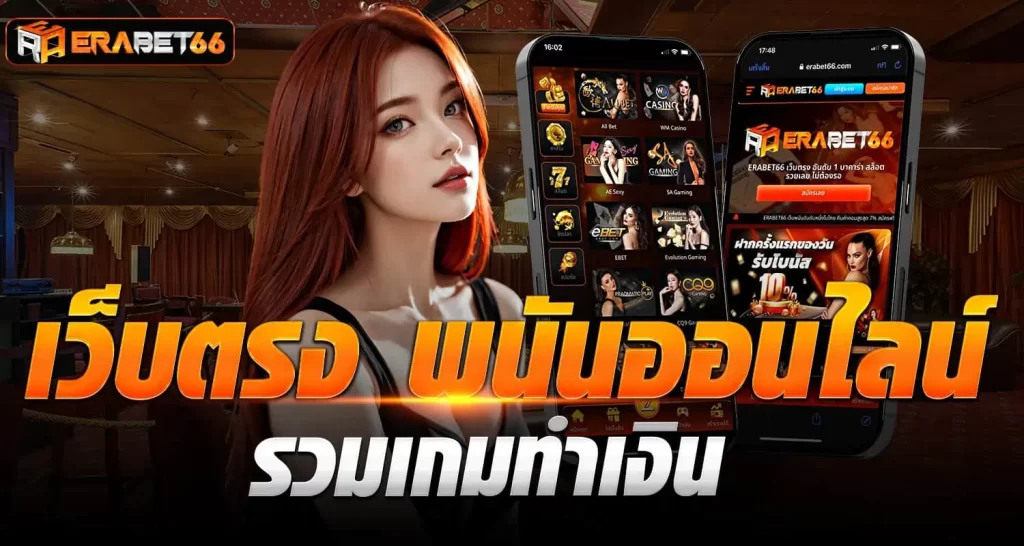 เว็บตรง พนันออนไลน์ รวมเกมทำเงิน erabet66