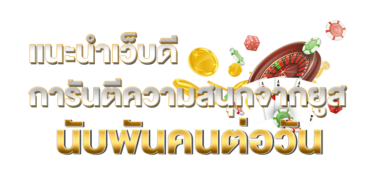 erabet66 แนะนำบริการสุดคูล บาคาร่า ออนไลน์ ทำเงินได้แบบจุกๆ