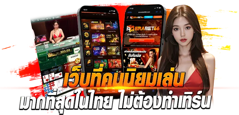 เว็บที่คนนิยมเล่น มากที่สุดในไทย ไม่ต้องทำเทิร์น erabet66