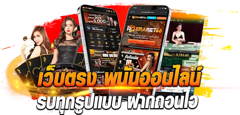 เว็บตรง พนันออนไลน์ ครบทุกรูปแบบ ฝากถอนไว erabet66 