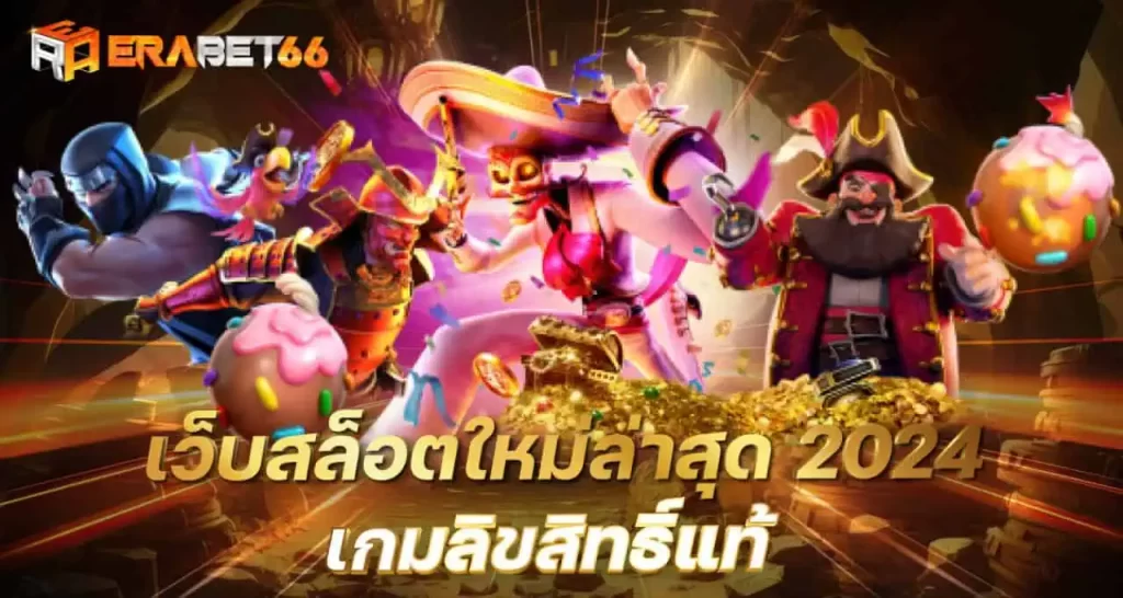 เว็บสล็อตใหม่ล่าสุด 2024 เกมลิขสิทธิ์แท้ ERABET