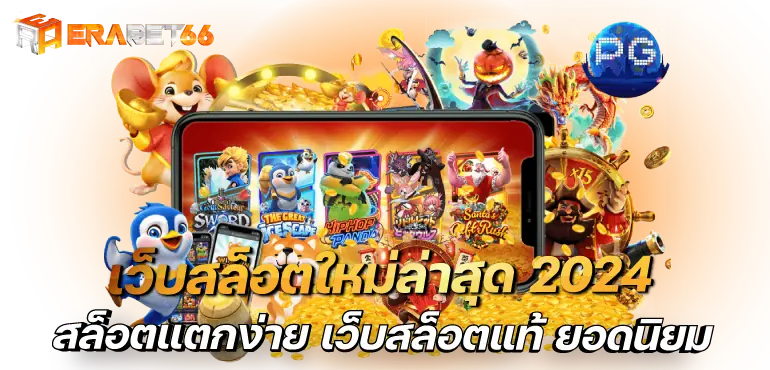 เว็บสล็อตใหม่ล่าสุด 2024 สล็อตแตกง่าย เว็บสล็อตแท้ ยอดนิยม
