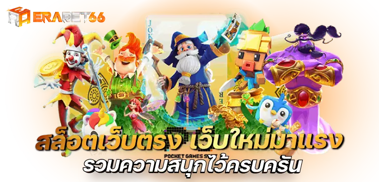 สล็อตเว็บตรง เว็บใหม่มาแรง รวมความสนุกไว้ครบครัน