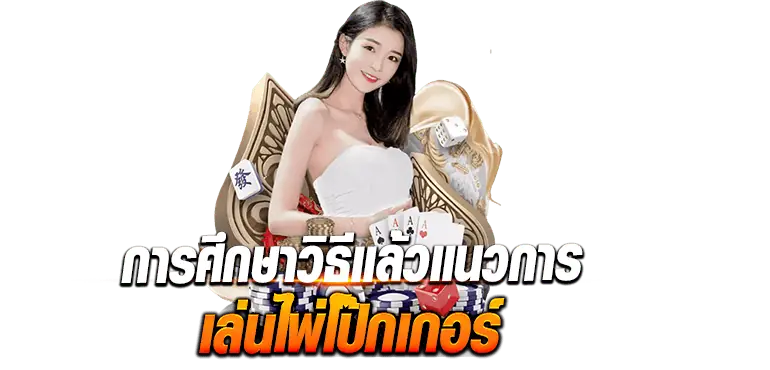 การศึกษาวิธีแล้วแนวการ เล่นไพ่โป๊กเกอร์