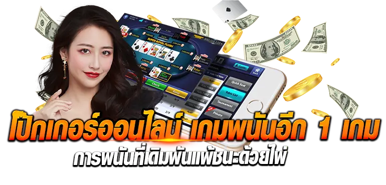 โป๊กเกอร์ออนไลน์ เกมพนันอีก 1 เกมการพนันที่เดิมพันแพ้ชนะด้วยไพ่