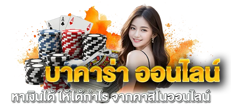 บาคาร่า ออนไลน์ หาเงินได้ ให้ได้กำไร จากคาสิโนออนไลน์