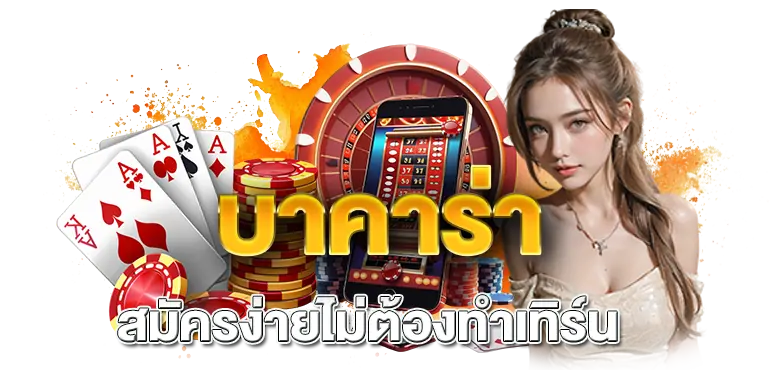 บาคาร่า สมัครง่ายไม่ต้องทำเทิร์น