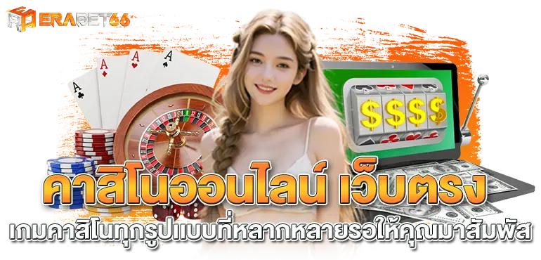 คาสิโนออนไลน์ เว็บตรงเกมคาสิโนทุกรูปเเบบที่หลากหลายรอให้คุณมาสัมพัส ERABET66