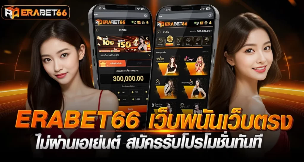 ERABET66 เว็บพนันเว็บตรง ไม่ผ่านเอเย่นต์ สมัครรับโปรโมชั่นทันที