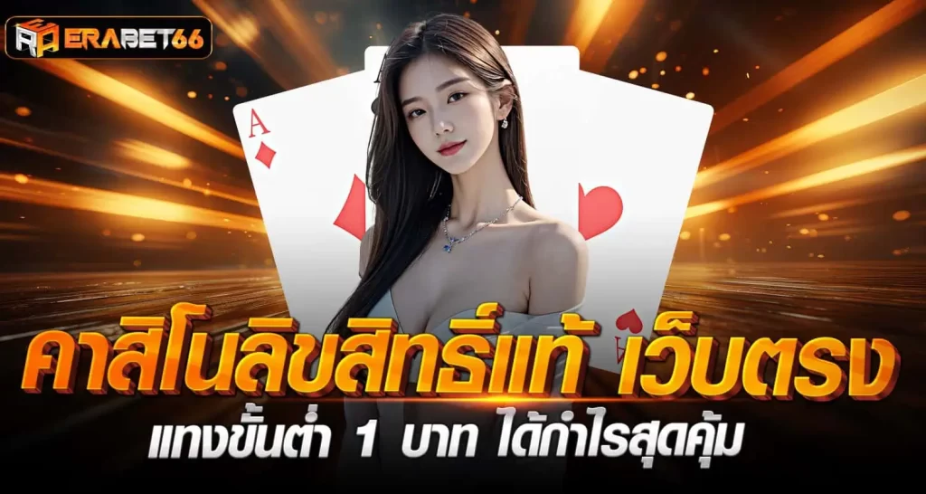 คาสิโนลิขสิทธิ์แท้ เว็บตรง แทงขั้นต่ำ 1 บาท ได้กำไรสุดคุ้ม ERABET
