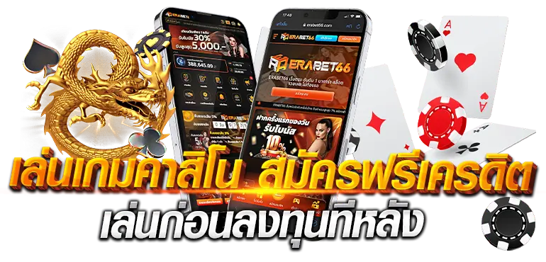 เล่นเกมคาสิโน สมัครฟรีเครดิต เล่นก่อนลงทุนทีหลัง