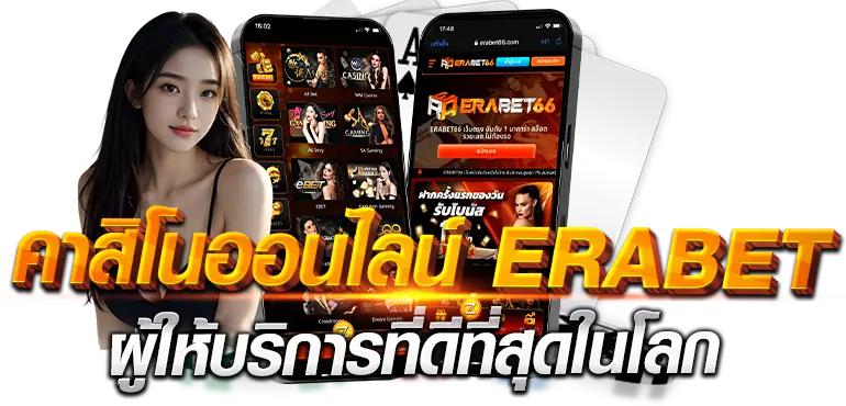 คาสิโนออนไลน์ ERABET ผู้ให้บริการที่ดีที่สุดในโลก