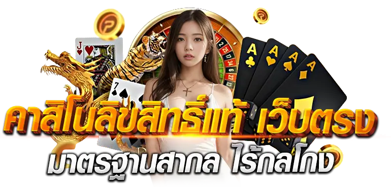 คาสิโนลิขสิทธิ์แท้ เว็บตรง มาตรฐานสากล ไร้กลโกง
