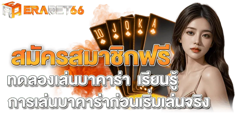 สมัครสมาชิกฟรี ทดลองเล่นบาคาร่า เรียนรู้การเล่นบาคาร่าก่อนเริ่มเล่นจริง - erabet66