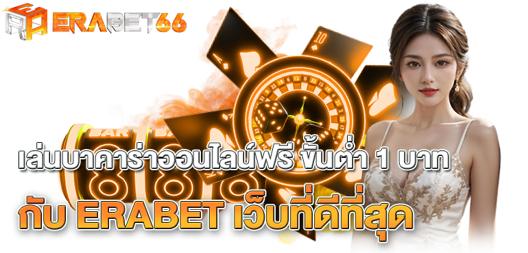 เล่นบาคาร่าออนไลน์ฟรี ขั้นต่ำ 1 บาท กับ ERABET เว็บที่ดีที่สุด