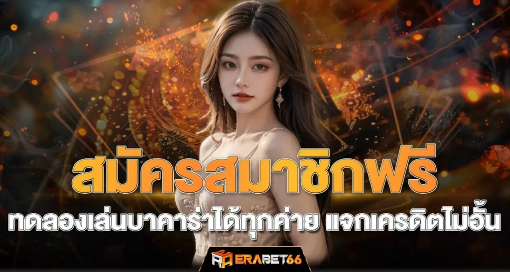 สมัครสมาชิกฟรี ทดลองเล่นบาคาร่าได้ทุกค่าย แจกเครดิตไม่อั้น - erabet66