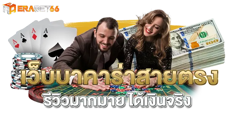 เว็บบาคาร่าสายตรง รีวิวมากมาย ได้เงินจริง