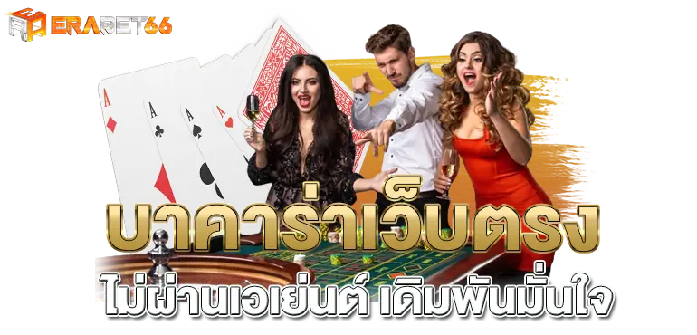 บาคาร่าเว็บตรง ไม่ผ่านเอเย่นต์ เดิมพันมั่นใจ