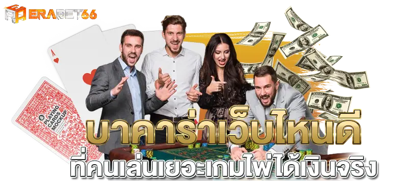 บาคาร่าเว็บไหนดี ที่คนเล่นเยอะเกมไพ่ได้เงินจริง