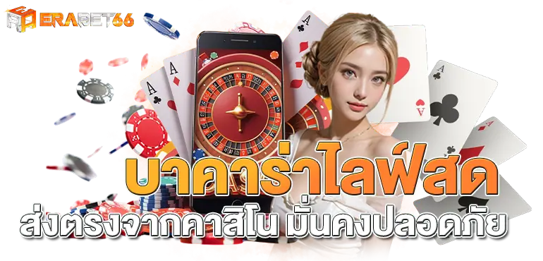 บาคาร่าไลฟ์สด ถ่ายทอดสดส่งตรงจากคาสิโน มั่นคงปลอดภัย ERABET66