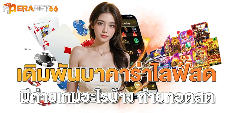 เดิมพันบาคาร่าไลฟ์สด มีค่ายเกมอะไรบ้าง ถ่ายทอดสด ERABET66