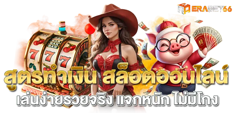 สูตรทำเงิน สล็อตออนไลน์เล่นง่ายรวยจริง แจกหนัก ไม่มีโกง