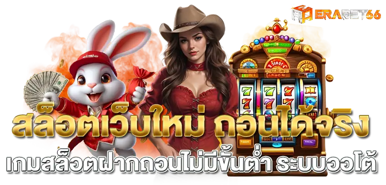 สล็อตเว็บใหม่ ถอนได้จริง เกมสล็อตฝากถอนไม่มีขั้นต่ำ ระบบออโต้