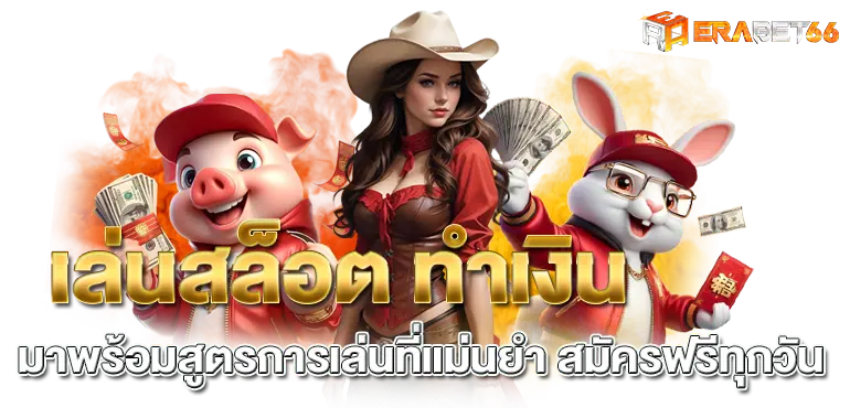 เล่นสล็อต ทำเงิน มาพร้อมสูตรการเล่นที่แม่นยำ สมัครฟรีทุกวัน