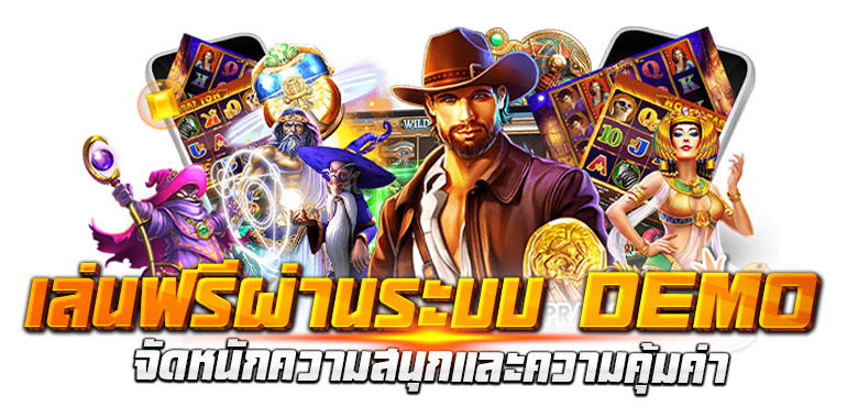 เล่นฟรีผ่านระบบ DEMO จัดหนักความสนุกและความคุ้มค่า - erabet66