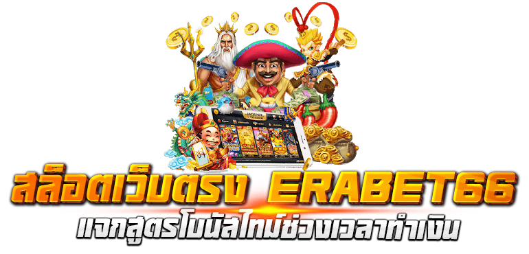 สล็อตเว็บตรง ERABET66 แจกสูตรโบนัสไทม์ช่วงเวลาทำเงิน