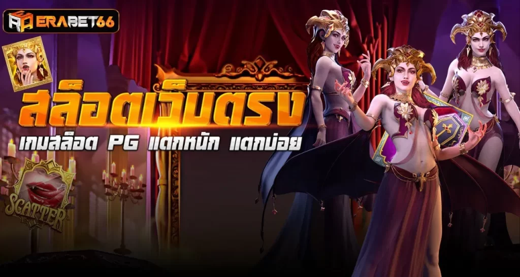 สล็อตเว็บตรง เกมสล็อต PG แตกหนัก แตกบ่อย - erabet66