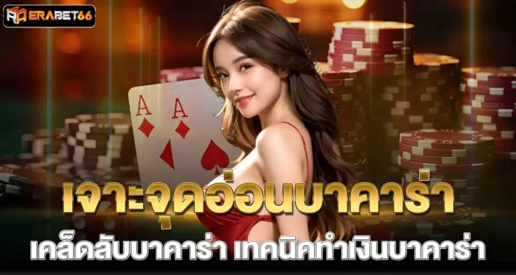 เจาะจุดอ่อนบาคาร่า เคล็ดลับบาคาร่า เทคนิคทำเงินบาคาร่า