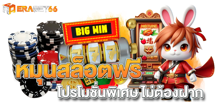 หมุนสล็อตฟรี โปรโมชั่นพิเศษ ไม่ต้องฝาก - erabet66