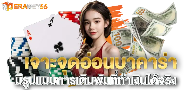 เจาะจุดอ่อนบาคาร่า มีรูปเเบบการเดิมพันที่ทำเงินได้จริง