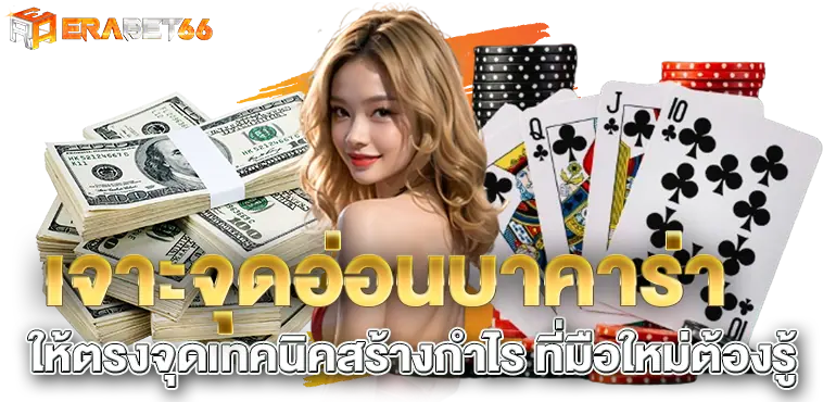 เจาะจุดอ่อนบาคาร่า ให้ตรงจุดเทคนิคสร้างกำไร ที่มือใหม่ต้องรู้