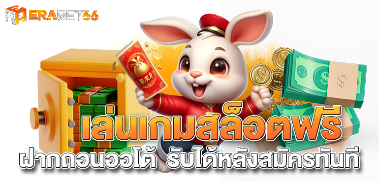 เล่นเกมสล็อตฟรี ฝากถอนออโต้ รับได้หลังสมัครทันที - erabet66
