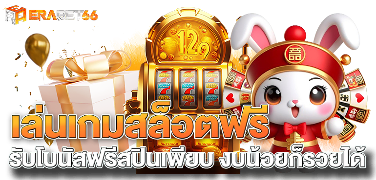 เล่นเกมสล็อตฟรี รับโบนัสฟรีสปินเพียบ งบน้อยก็รวยได้ - erabet66