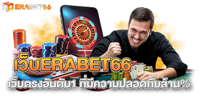 เว็บERABET66 เว็บตรงอันดับ1 ที่มีความปลอดภัยล้าน%