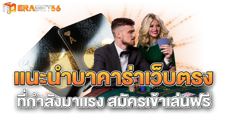 เเนะนำบาคาร่าเว็บตรง ที่กำลังมาเเรง สมัครเข้าเล่นฟรี